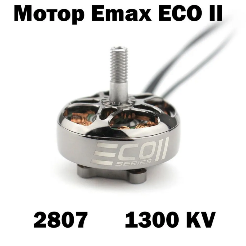 Мотор EMAX ECO II 2807 1300kv